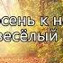 Вот какая осень Песня про осень Плюсовая фонограмма с субтитрами караоке