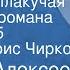 Михаил Алексеев Ивушка неплакучая Страницы романа Передача 5 Читает Борис Чирков