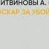 Обзор книги Оскар за убойную роль автор Литвиновы А и С