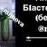 Б1астенан зезагаш без музыки Айна Исаева