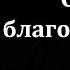 О благоговении П Н Бадрак МСЦ ЕХБ