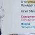 Когда форма становится содержанием Из курса Как работает литература