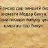 Эй писар Хонаи дониш