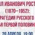 Михаил Иванович Ростовцев блеск и трагедия русского научного зарубежья первой половины XX века