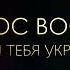 Haven Music ХРИСТОС ВОСКРЕС И ДЛЯ ТЕБЯ УКРАИНА пасха