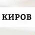 Частная Скорая Помощь 1 в Кирове