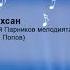 Байаан барахсан В Парников мел