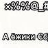 Злыдни Херойк БлэкХэт Флёг ВайтХэт Слёг Фигнявсегдазалетаетврек Идейнету