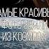 Самые красивые фото Земли из космоса космос вселенная невероятно фантастика