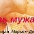 Любовь мужа к вам Марьям Довганюк