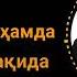 Тарых АБДУВАЛИ КААРЫ ЖАНА САЛАФИЙЛЕР ЖОНУНДО ЧУБАК АЖЫ ЖАЛИЛОВ