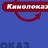 Все заставки Кинопоказ 2007 н в