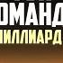 Как мотивировать ТОП КОМАНДУ на МИЛЛИАРДЫ Секреты МИРОВЫХ компаний Олег Торбосов Бизнес с нуля