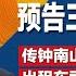 习近平备妥文件 预告三中推重大政策 传钟南山遭举报调查 BBC 习近平将以新质生产力 出战中美大国竞争 习政治动作比经济还多 深化改革要改政治 明镜焦点完整版 20240630