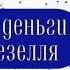 Екатерина Синицына Свободные деньги Сильвио Гезелля