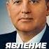 ПРИХОД ГОРБАЧЕВА К ВЛАСТИ 11 марта 1985 Shorts Shortsvideo Gorbachev горбачев Npivnenko