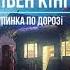 аудіокнига Стівен Кінг Зупинка по дорозі аудіокнига