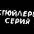 Ты чёртов предатель Эо Лололошка Эо 72 серия ГВ