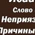 Лекция 120 Неприязнь к людям Причины и следствия Иерей Константин Корепанов