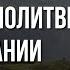 Места из Библии и примеры молитвы о РАБОТЕ СЕМЬЕ СЛУЖЕНИИ Повторяй каждое утро перед работой