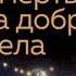 СМЕРТЬ ЗА ДОБРЫЕ ДЕЛА Литвинов Сергей Литвинова Анна AudioMaster11 Новые аудиокниги