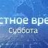 Начало блока Местное время Суббота Россия 1 ГТРК Горный Алтай 4 21 09 19