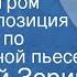Дмитрий Зорин Весенний гром Радиокомпозиция спектакля по одноименной пьесе