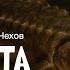 Клевета А П Чехов Читает Владимир Антоник Аудиокнига
