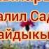 Таарынба талаа жыпары Сөзү Жалил Садыков агайдыкы Обонун жазган аткарган Каныбек Мамараимов