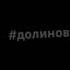 долинов фары