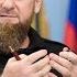 Кого Рамзан Кадыров считает врагами