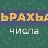 Числа на ингушском Таьрахьаш гӀалгӀай меттала