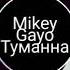 Mikey Gayo туманна