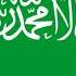 النشيد الوطني السعودي The Saudi National Anthem Национальный гимн Саудовской Аравии