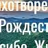 Роберт Рождественский Спасибо жизнь Читает Сергей Безруков