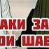 ХАКИ ЗАН БОЛОИ ШАВХАР