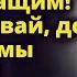 Такого лопуха как Сережа мы быстро в ЗАГС затащим Прикроем мы твой грех Истории любви до слез