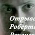 Отрывок из поэмы Реквием Роберта Рождественского