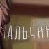 КЛИП Мальчики не плачут Алена Швец 𝗚𝗮𝗰𝗵𝗮 𝗰𝗹𝘂𝗯