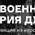 Довоенная история джаза Лекция из курса Джаз для начинающих