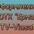 Оформление УОТК Ермак DTV Viasat Урал г Екатеринбург 2005