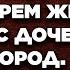 Застукав мужа с лучшей подругой убитая горем жена сбежала с дочерью в чужой город Но там её ждал