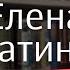 Лена Катина о группе ТаТу и сольной карьере о бабушке художнице и музыкальной семье