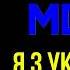 Ні я з України це навпроти Європи Музика Українською