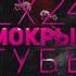 Мокрые губы Slow Rempo Mix