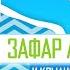 Зафар Абдуалимов Таджикистан