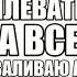 Allj хорошо без мата 2014