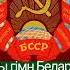 State Anthem Of The Byelorussian SSR 1956 1991