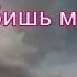 Ты никогда не предашь меня Русавук Песня в Утешение