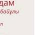 Аудиокітап Кемел адам Қайрат Жолдыбайұлы